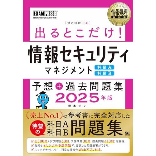 情報処理教科書 出るとこだけ！情報セキュリティマネジメント［科目A］［科目B］予想＋過去問題集 2025年版 | 