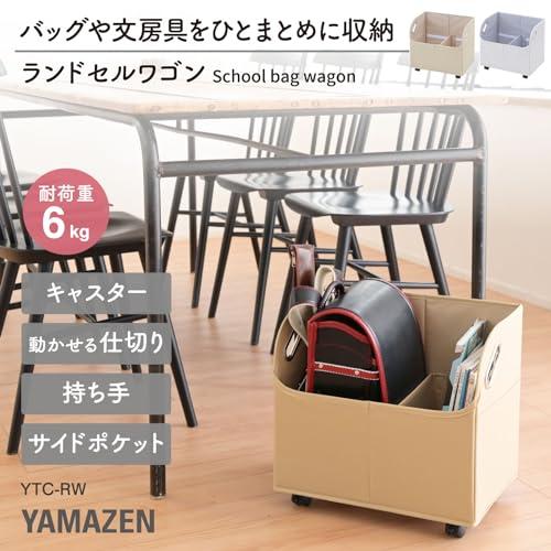 山善(YAMAZEN) ワゴン ランドセルワゴン 収納ボックス キャスター付き