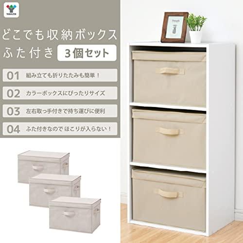 山善(YAMAZEN) ふた付き 収納ボックス 3個組 カラーボックス対応