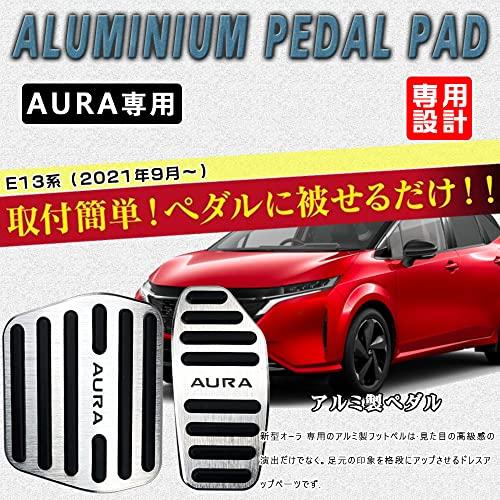 BOYOUS最新型日産 ノート 新型オーラ E13系（2021年9月〜） アルミ ペダル 工具不要 AURA 専用設計 ブレーキ アクセル カバ |  | 01