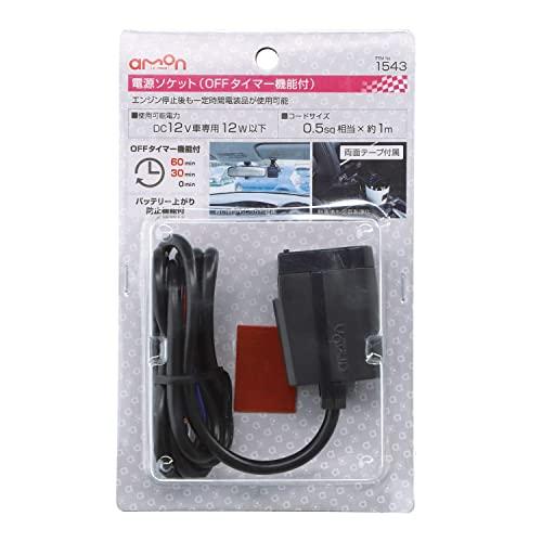 エーモン(amon) 電源ソケット DC12V12W以下(24V使用不可) OFFタイマー機能付 1543 |  | 01