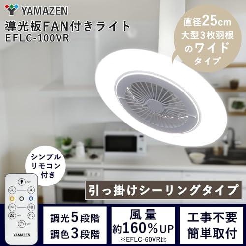 [山善] シーリングライト ファン付き 導光板 LEDライト 小型 天井 照明 (風量5段階 / 調色3段階 / 調光5段階) 白熱電球100W |  | 01