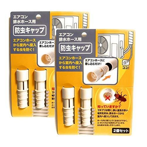 まとめ買い 日本製 室内へ侵入する虫を防ぐ防虫 キャップ エアコン 排水ホース用（2個セット X ２） | 