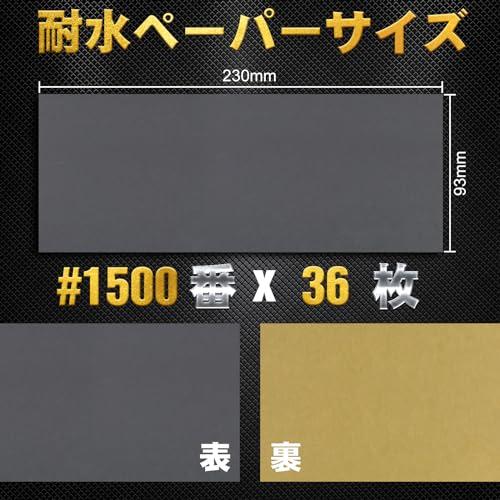 Hbitsae 耐水ペーパー 1500番 36枚入 サンドペーパー 230 mm x 93 mm 紙やすり に使用する 金属 木工 車 DIY作 |  | 01