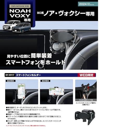 槌屋ヤック 車種専用品 トヨタ ９０系 ノア ・ ヴォクシー 専用 スマートフォンホルダー SY-NV17 |  | 02