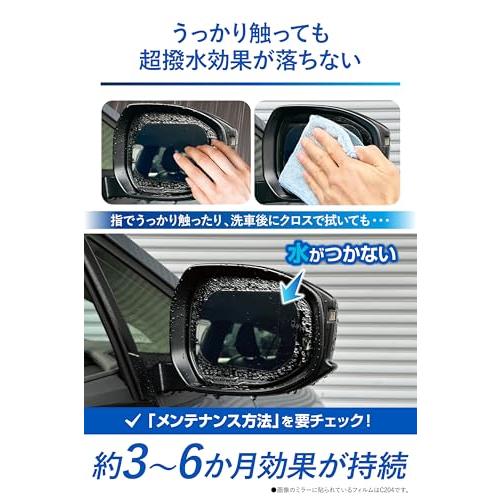 カーメイト（Carmate）ドアミラー サイドガラス用 超撥水フィルム 4枚