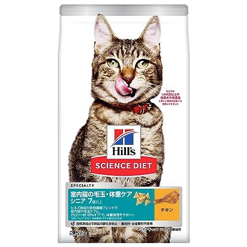 ヒルズ サイエンス・ダイエット キャットフード 室内猫の毛玉・体重ケア シニア チキン 2.5kg 7歳以上 高齢猫用 ドライ インドア お試し | 