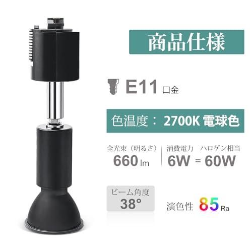 DiCUNO ダクトレール用スポットライト E11口金 LED電球付き 60W形