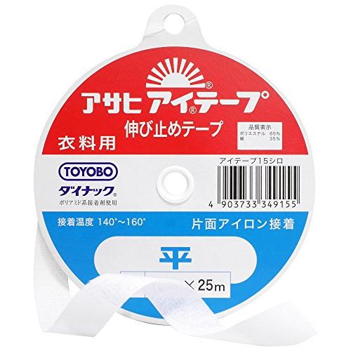 アサヒ(Asahi) アイテープ 伸び止めテープ 衣料用 片面アイロン接着 平 幅15mm×25m巻 白 | 