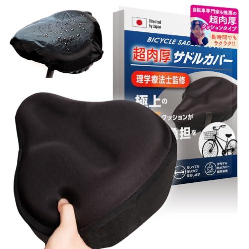 自転車 サドルカバーTV・雑誌出演中 自動車専門家監修防水カバー付「超極厚 サドルクッション/衝撃吸収でお尻が痛くない」エアロバイクにも最適アル | 