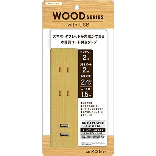 トップランド(Topland) USB 電源タップ 雷ガード コンセント2個口 USBポート2個口 延長コード 1.5m 木目調コード オートパ | 