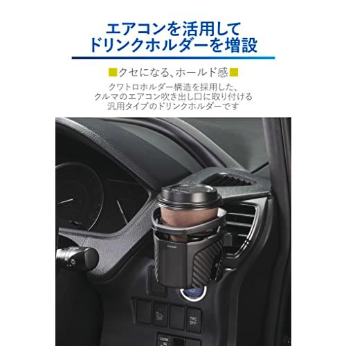 カーメイト(CARMATE) 車用 ドリンクホルダー カップホルダー クワトロ Type S ガンメタリック カーボン調&メタリック DZ592 |  | 01