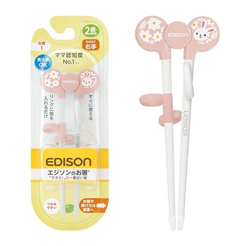 EDISON mama(エジソンママ) エジソンのお箸1 16cm 2歳~ 右手用 うさぎ ピンク / 食洗機・乾燥機OK リング付 | 