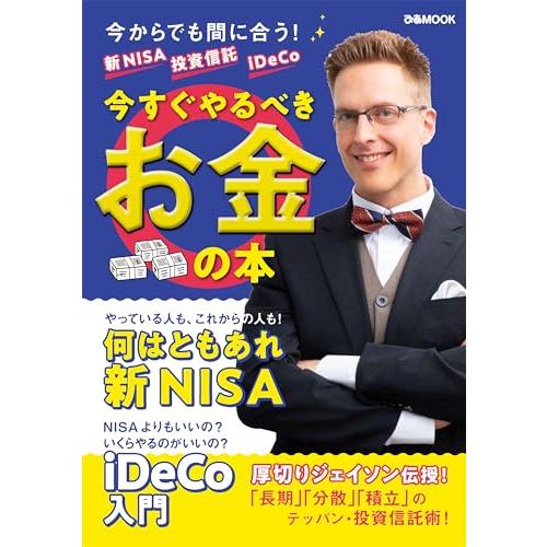 新NISA 投資信託 iDeCo 今すぐやるべきお金の本 (ぴあMOOK) | 