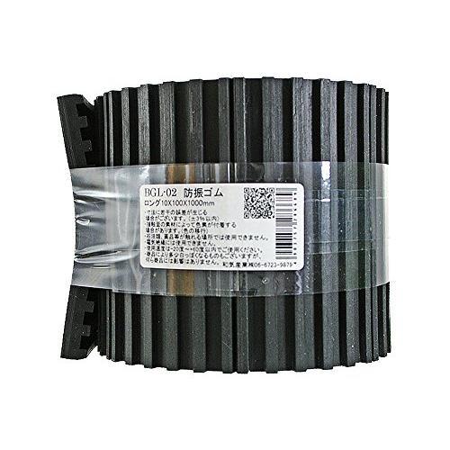 和気産業 防振ゴムロング 黒 厚さ10X幅100X長さ1000mm 洗濯機 防振 段差 BGL-02 1巻 | 