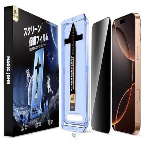 覗き見防止 MAGIC JOHN いphone16 pro ガラスフィルム 2枚セット ガイド枠付き 貼りやすい 自動吸着 iPhone16Pr | 