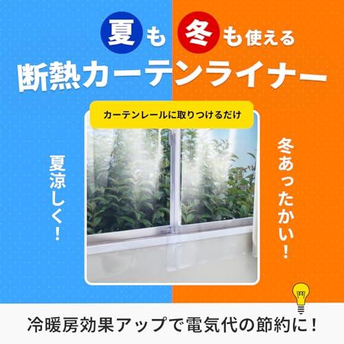 ニトムズ 省エネ カーテンライナー 夏涼しく 冬あったかい カーテンレールに取り付けるだけ 電気代節約 窓 オールシーズン 夏冬兼用 断熱 透明 |  | 01