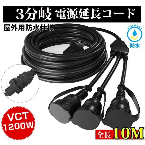 SUCCUL 電源延長コード 10M 3分岐 12A 防雨型 1200W 防水 電源コード