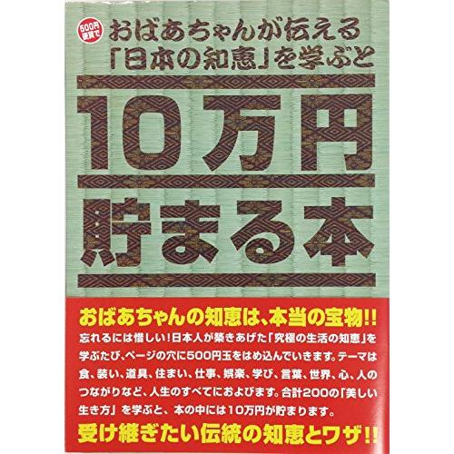 テンヨー(Tenyo) 10万円貯まる本 おばあちゃんが伝える日本の知恵版 貯金本 貯金箱 10万円貯まる貯金箱 500円硬貨専用貯金箱 硬貨用 | 