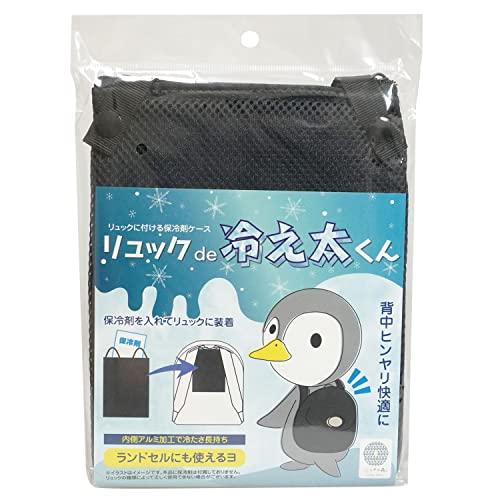 ファイン リュックde冷え太くん 背中 冷やす 子供 大人 ランドセル バック 保冷剤ケース 通勤通学 （ブラック） FIN-1051 | 