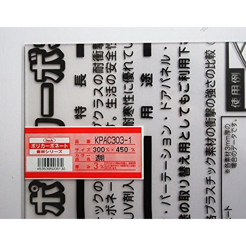光(Hikari) ポリカーボネート樹脂板(UV剤入) 透明 300×450×3mm 00869062-1 KPAC303-1 |  | 01