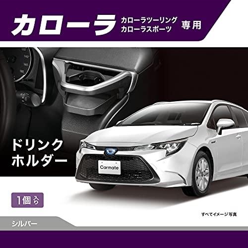 カーメイト(CARMATE) 車用 トヨタ カローラ 専用 エアコン ドリンクホルダー  運転席 用 シルバー  カローラ (R1.9~)/ カ |  | 01