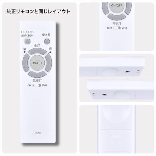互換品】LEDシーリングライトリモコン RE0208 for NEC ホタルクス照明
