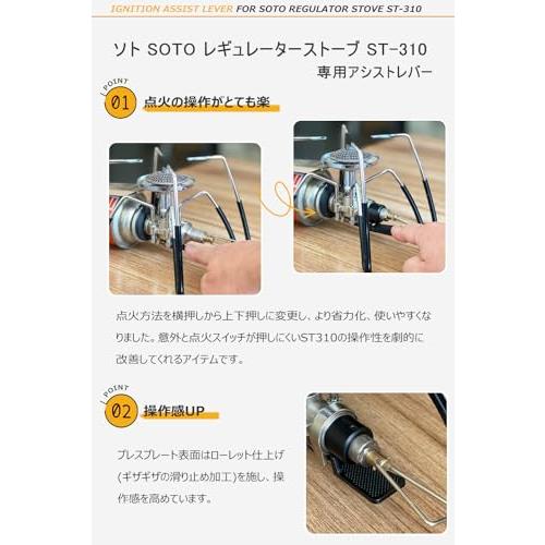 EnHike 点火アシストレバー ST310 アシストレバー ソト SOTO