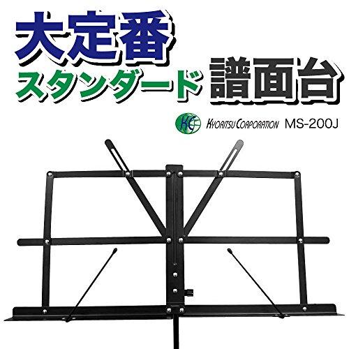 KC キョーリツ 譜面台 軽量スチール製 折りたたみ式 MS-200J/BK ブラック (ソフトケース付属) |  | 01