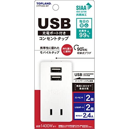 トップランド(Topland) USB コンセント 電源タップ AC2個口 USB2ポート モバイルタップ 2.4A オートパワーシステム搭載 | 