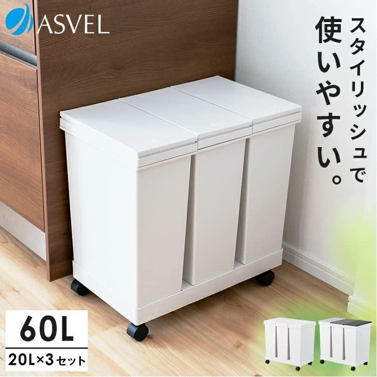 アスベル フタ付きゴミ箱 EC横型3分別ワゴン たっぷり容量 60L 黒 小物入れに使える A6895 |  | 01