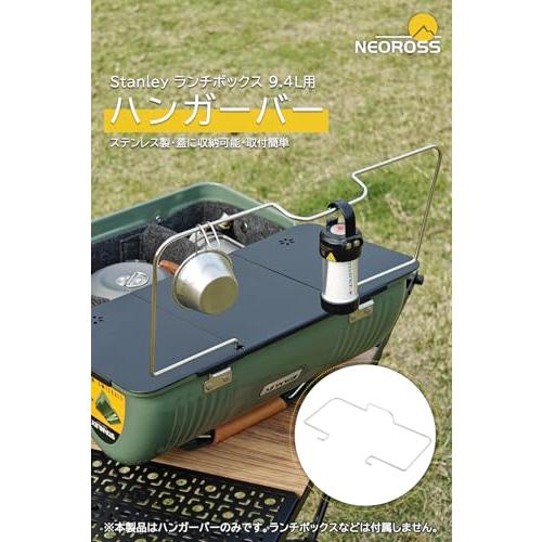 NEOROSS(ネオロス) ハンガーバー Stanley スタンレー ランチボックス (9.4L用) ステンレス 軽量 カスタムパーツ キャンプ｜02