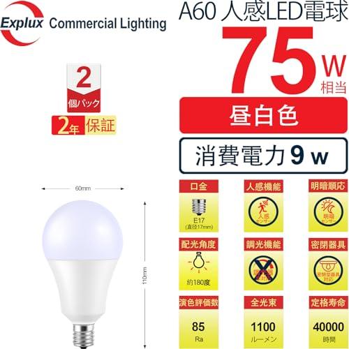 Explux LED電球 E17口金 人感センサー付 75W相当 高輝度1100lm 昼白色