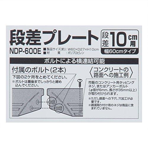 アイリスオーヤマ 段差 スロープ プレート 幅 60cm段差 10cm NDP-600E グレー |  | 01