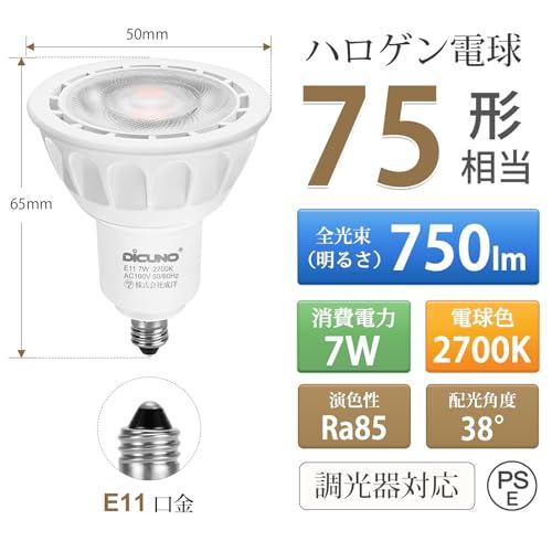 DiCUNO E11口金 LED電球 スポットライト 調光器対応 7W 75W形ハロゲン