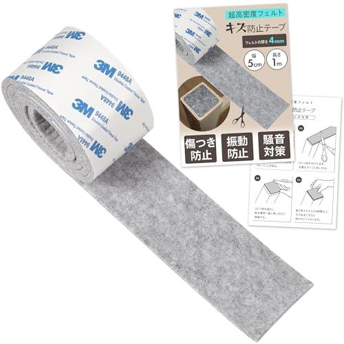 ふかふか厚フェルト 傷防止 床保護 テープ 簡単カット 騒音対策 椅子 テーブル ソファー 家具 (グレー 幅5cm x 長さ1m) | 