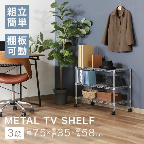 不二貿易 テレビ台 ローボード 3段 幅75×奥行35×高さ58m シルバー