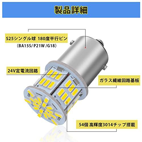 24V車専用S25 LEDシングル ホワイト 爆光 G18 BA15s P21W 54連 3014SMD
