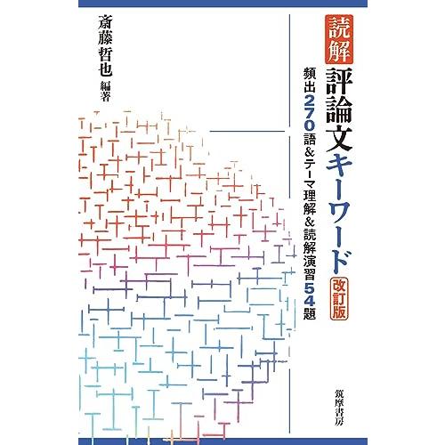読解　評論文キーワード　改訂版　――頻出２７０語＆テーマ理解＆読解演習５４題 (教科書関連) | 