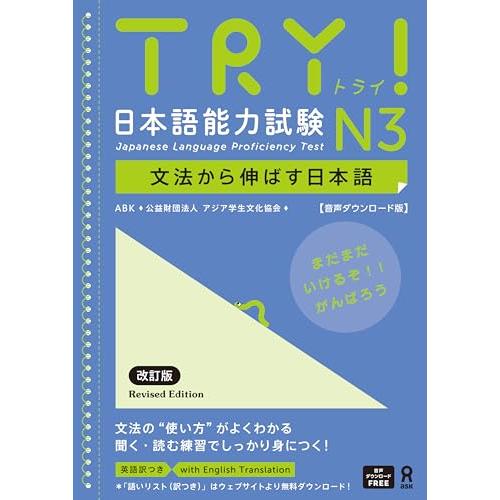 音声DL版］TRY! 日本語能力試験 N3 改訂版 : ルミナスエイト ヤフー店