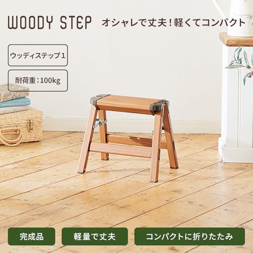 天馬 おしゃれで軽いアルミの踏み台 ウッディステップ1段 室内用 折りたたんで隙間に収納できる脚立 ステップ幅36×奥行29×高さ30cm |  | 01