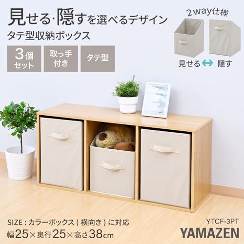山善(YAMAZEN) 収納ボックス 縦型 取手付き カラーボックス対応3個組