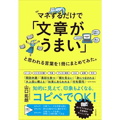 マネするだけで「文章がうまい」と思われる言葉を1冊にまとめてみた。 | 