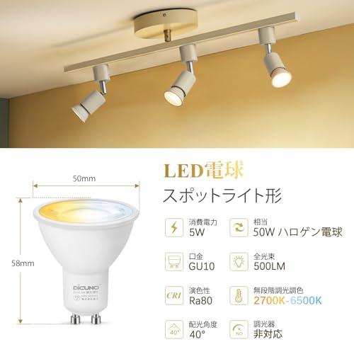 DiCUNO LED電球 GU10口金 50W形相当 5W 500lm LEDスポットライト 調光