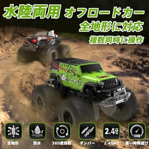ラジコン 水陸両用 ラジコンカー 防水 オフロード 子供 男の子