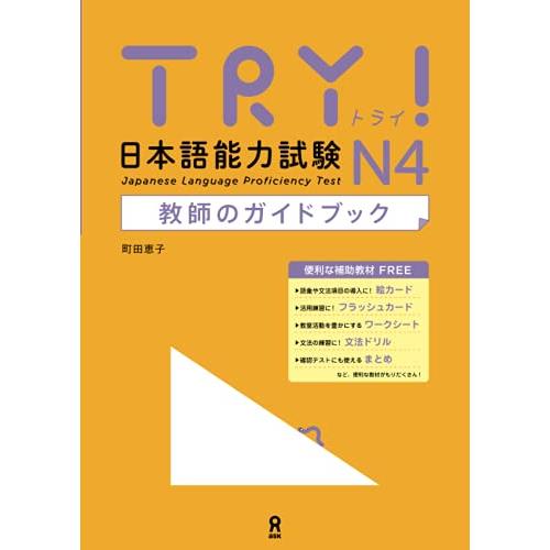 TRY! 日本語能力試験 N4 教師のガイドブック : ルミナスエイト ヤフー