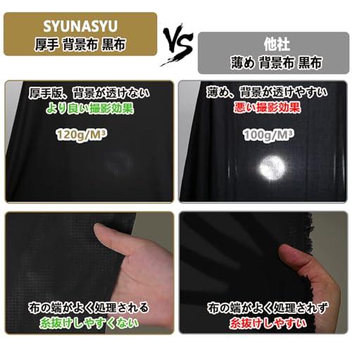SYUNASYU 暗幕 黒布 3m x 背景布 黒 布 厚手 大きい布 遮光 糸抜け心配