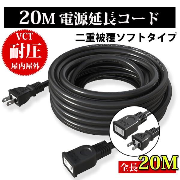 [延長コード専門家] AKIRARI 延長コード 20m 1口 ソフトタイプ 電源ケーブル 屋内屋外作業 電工 12A 耐圧600V 1個口 ソ |  | 01