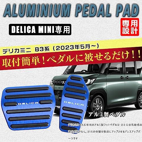BOYOUS最新型三菱 デリカミニ B3系（2023年5月〜）アルミ ペダル 工具不要 Delica mini 専用設計 ブレーキ アクセル カ |  | 01