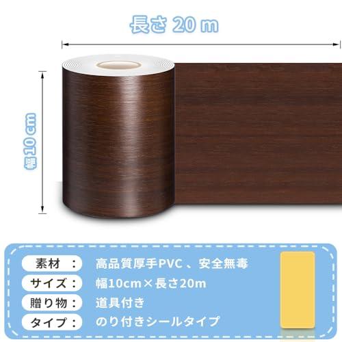 20m 壁紙シール マスキングテープ 木目 茶色 幅広10cm 厚手 強い粘着力 巾木 シール 床 窓枠用 リメイクシート 剥がせる 小口テープ |  | 02